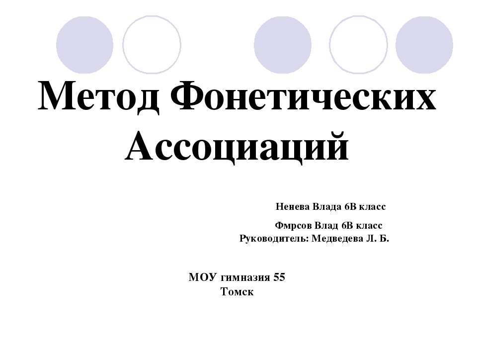 Метод Фонетических Ассоциаций - Скачать презентации бесплатно ☑ Презентации по предметам на gdz-books.ru
