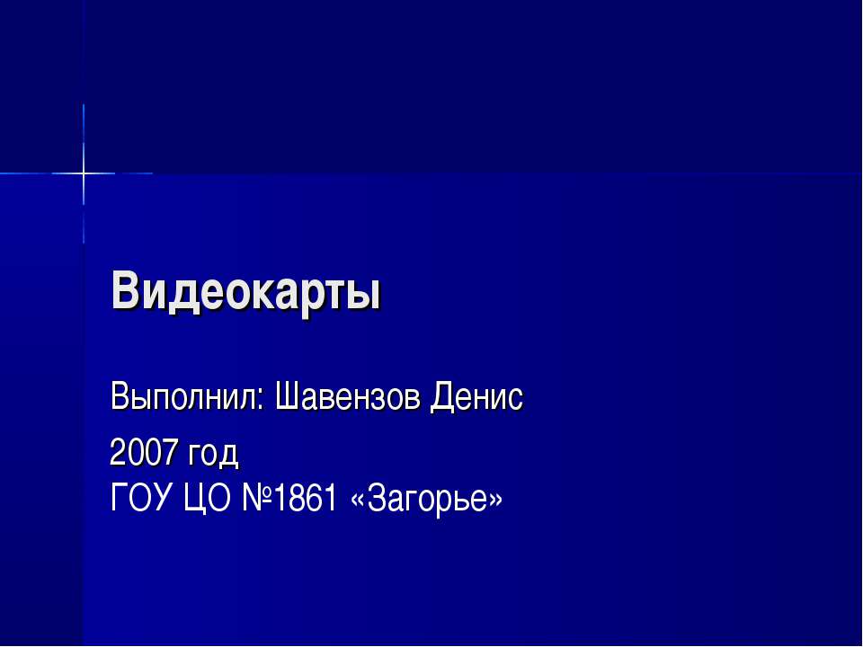Видеокарты - Скачать презентации бесплатно ☑ Презентации по предметам на gdz-books.ru