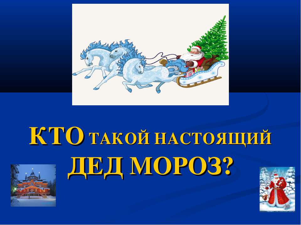 Кто такой настоящий дед мороз?  - Скачать презентации бесплатно | Читать или скачать учебники для школы онлайн бесплатно ☑ Школьные учебники school-textbook.com
