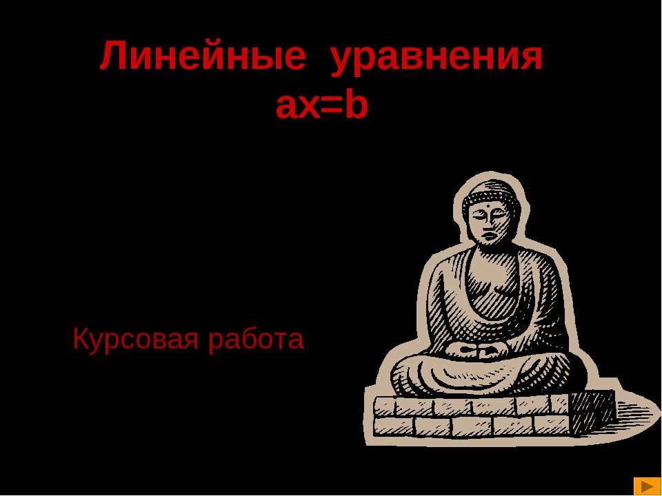 Линейные уравнения ax=b - Скачать презентации бесплатно | Читать или скачать учебники для школы онлайн бесплатно ☑ Школьные учебники school-textbook.com