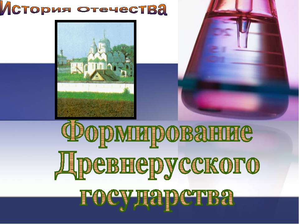Формирование Древнерусского государства  - Скачать презентации бесплатно | Читать или скачать учебники для школы онлайн бесплатно ☑ Школьные учебники school-textbook.com