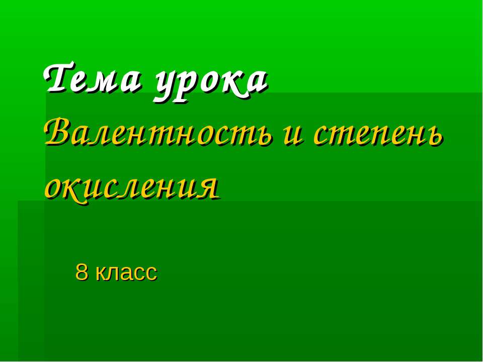 Валентность и степень окисления 8 класс - Скачать презентации бесплатно ☑ Презентации по предметам на gdz-books.ru