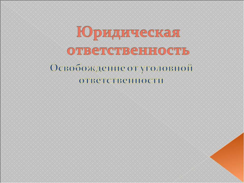 Юридическая ответственность. Освобождение от уголовной ответственности  - Скачать презентации бесплатно | Читать или скачать учебники для школы онлайн бесплатно ☑ Школьные учебники school-textbook.com