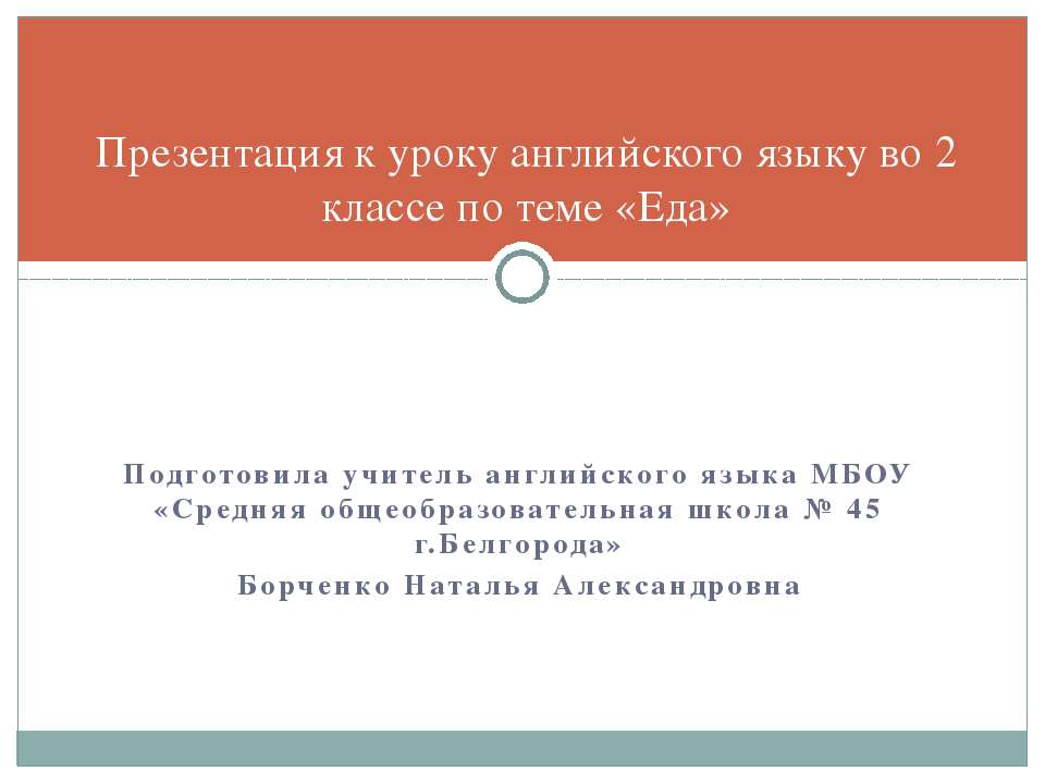 Еда 2 класс - Скачать презентации бесплатно ☑ Презентации по предметам на gdz-books.ru