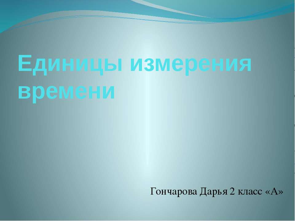 Единицы измерения времени  - Скачать презентации бесплатно | Читать или скачать учебники для школы онлайн бесплатно ☑ Школьные учебники school-textbook.com