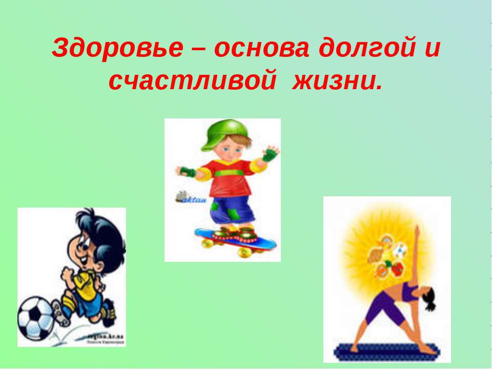 Здоровье – основа долгой и счастливой жизни - Скачать презентации бесплатно ☑ Презентации по предметам на gdz-books.ru