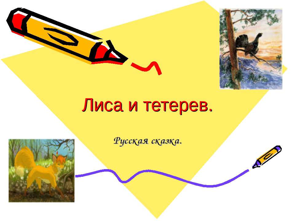 Лиса и тетерев  - Скачать презентации бесплатно | Читать или скачать учебники для школы онлайн бесплатно ☑ Школьные учебники school-textbook.com