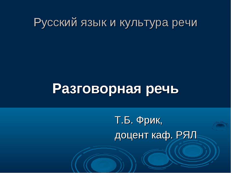 Разговорная речь - Скачать презентации бесплатно ☑ Презентации по предметам на gdz-books.ru