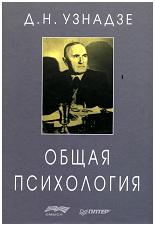 Общая психология - Узнадзе Д.Н. - Читать или скачать учебники для школы онлайн бесплатно | Школьные учебники ┃ Учебники для студентов на gdz-books.ru
