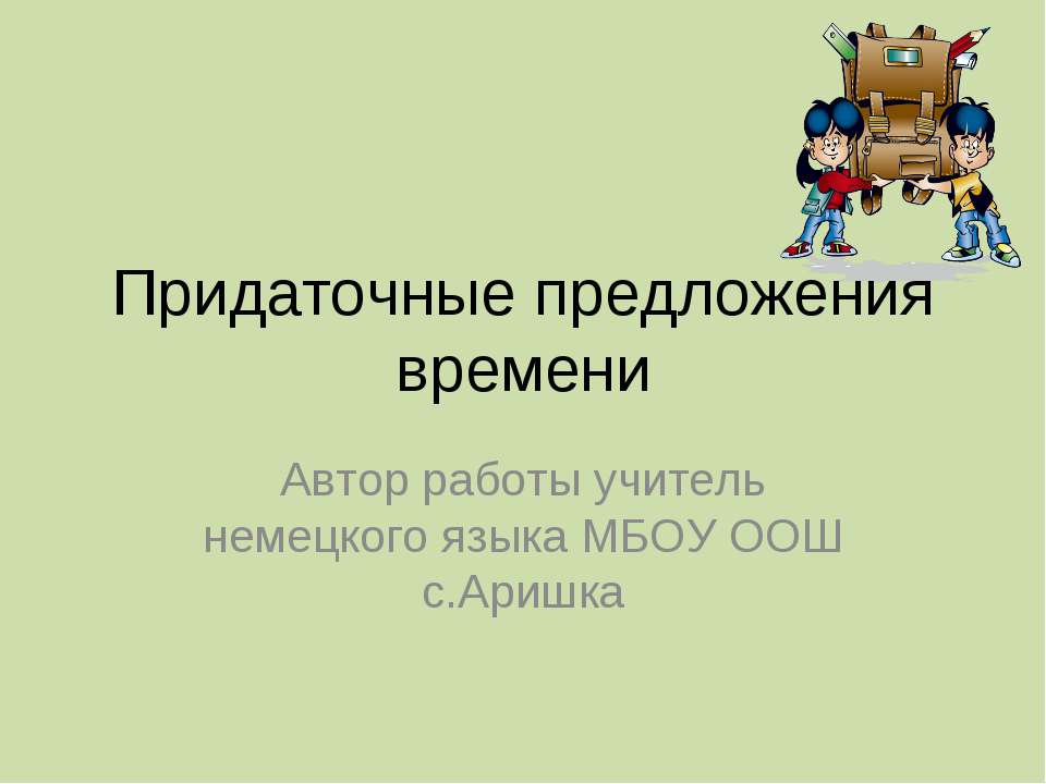 Придаточные предложения времени - Скачать презентации бесплатно ☑ Презентации по предметам на gdz-books.ru