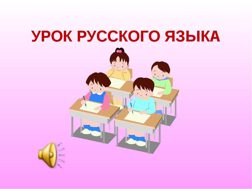 Этот удивительный глагол  - Скачать презентации бесплатно | Читать или скачать учебники для школы онлайн бесплатно ☑ Школьные учебники school-textbook.com
