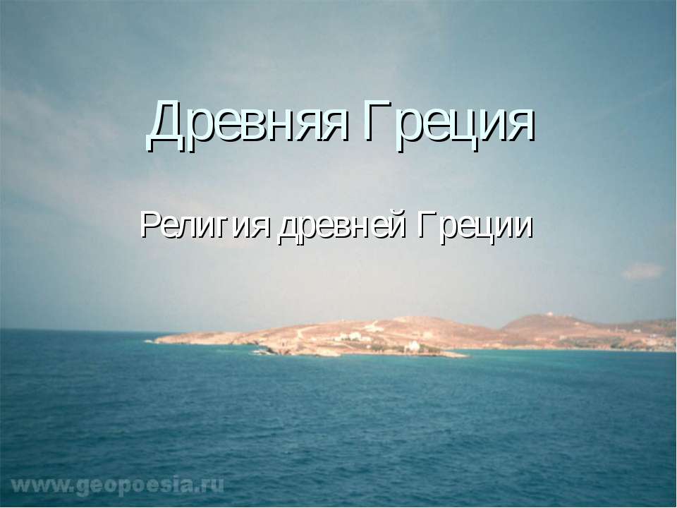 Древняя Греция. Религия древней Греции  - Скачать презентации бесплатно | Читать или скачать учебники для школы онлайн бесплатно ☑ Школьные учебники school-textbook.com