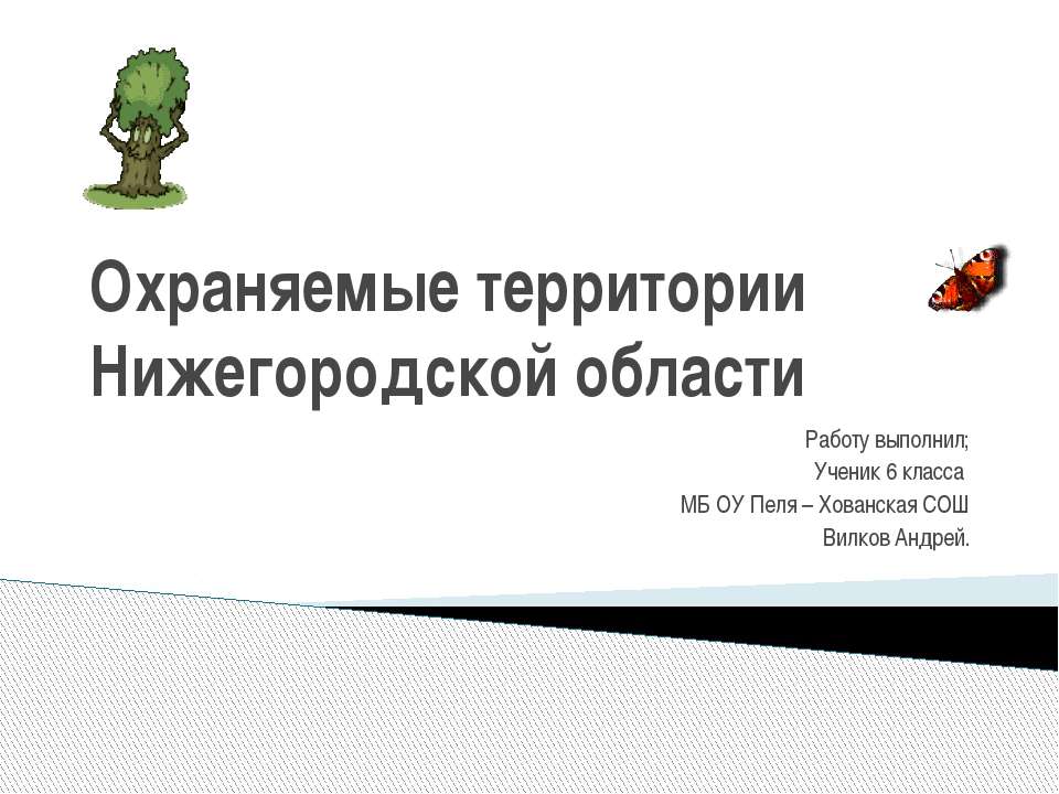 Охраняемые территории Нижегородской области  - Скачать презентации бесплатно | Читать или скачать учебники для школы онлайн бесплатно ☑ Школьные учебники school-textbook.com