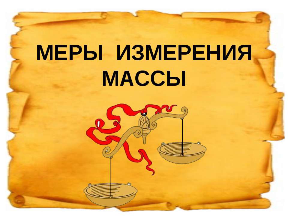 Меры измерения - Скачать презентации бесплатно ☑ Презентации по предметам на gdz-books.ru