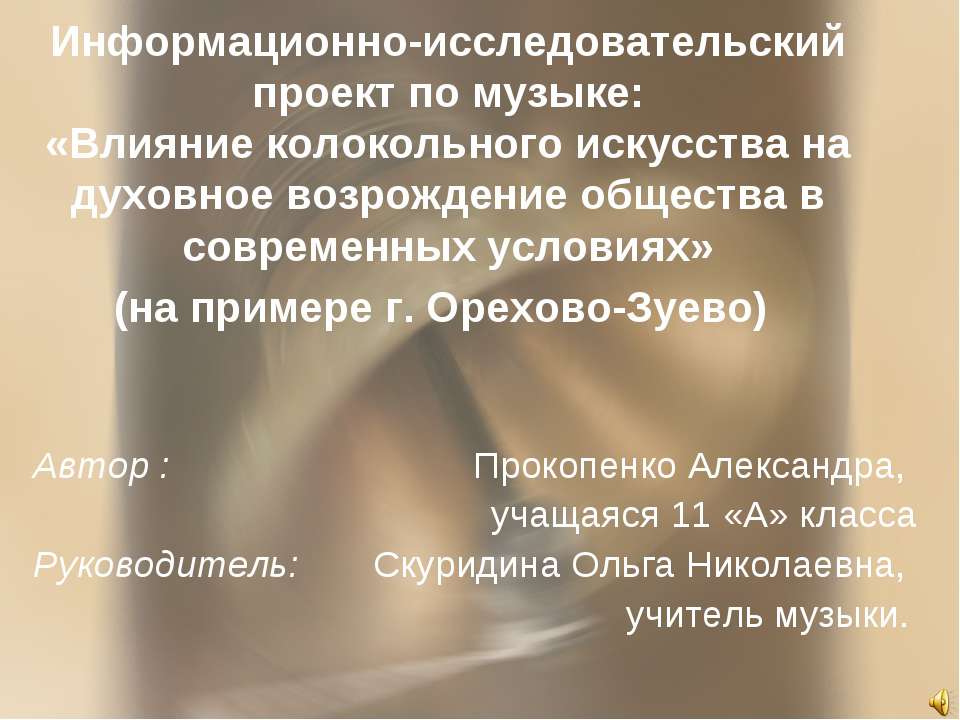 Влияние колокольного искусства на духовное возрождение общества в современных условиях - Скачать презентации бесплатно ☑ Презентации по предметам на gdz-books.ru