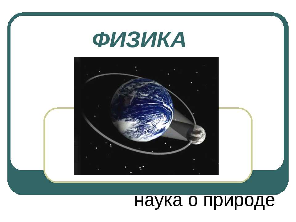 ФИЗИКА наука о природе - Скачать презентации бесплатно ☑ Презентации по предметам на gdz-books.ru