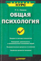 Общая психология. Краткий курс - Немов Р.С.  - Скачать презентации бесплатно | Читать или скачать учебники для школы онлайн бесплатно ☑ Школьные учебники school-textbook.com