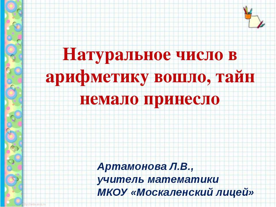 Натуральное число  - Скачать презентации бесплатно | Читать или скачать учебники для школы онлайн бесплатно ☑ Школьные учебники school-textbook.com