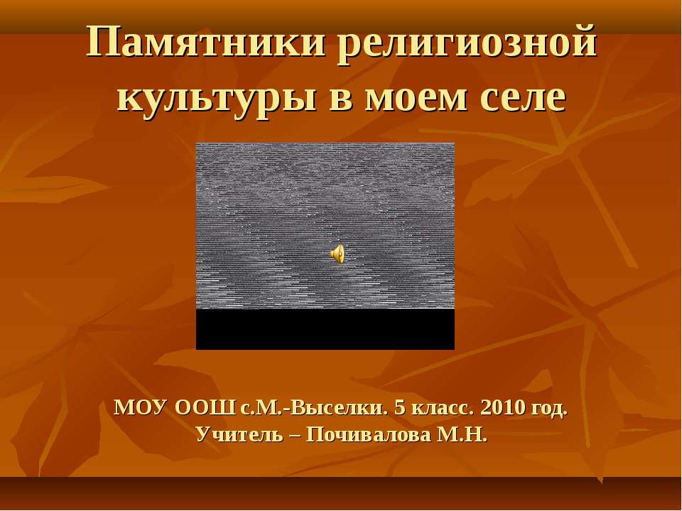Памятники религиозной культуры в моем селе  - Скачать презентации бесплатно | Читать или скачать учебники для школы онлайн бесплатно ☑ Школьные учебники school-textbook.com