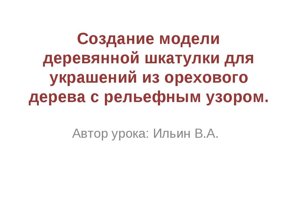Создание модели деревянной шкатулки - Скачать презентации бесплатно ☑ Презентации по предметам на gdz-books.ru