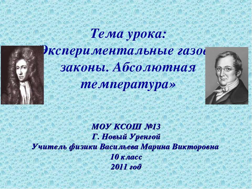 Экспериментальные газовые законы. Абсолютная температура  - Скачать презентации бесплатно | Читать или скачать учебники для школы онлайн бесплатно ☑ Школьные учебники school-textbook.com