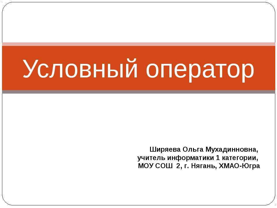 Условный оператор - Скачать презентации бесплатно ☑ Презентации по предметам на gdz-books.ru