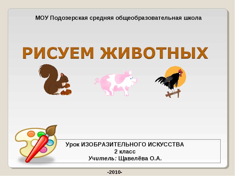 Рисуем животных  - Скачать презентации бесплатно | Читать или скачать учебники для школы онлайн бесплатно ☑ Школьные учебники school-textbook.com