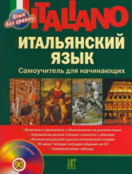 Итальянский язык. Самоучитель для начинающих - Шевлякова Д.А.  - Скачать презентации бесплатно | Читать или скачать учебники для школы онлайн бесплатно ☑ Школьные учебники school-textbook.com