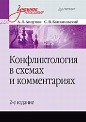 Конфликтология в схемах и комментариях - Анцупов А.Я., Баклановский С.В.  - Скачать презентации бесплатно | Читать или скачать учебники для школы онлайн бесплатно ☑ Школьные учебники school-textbook.com