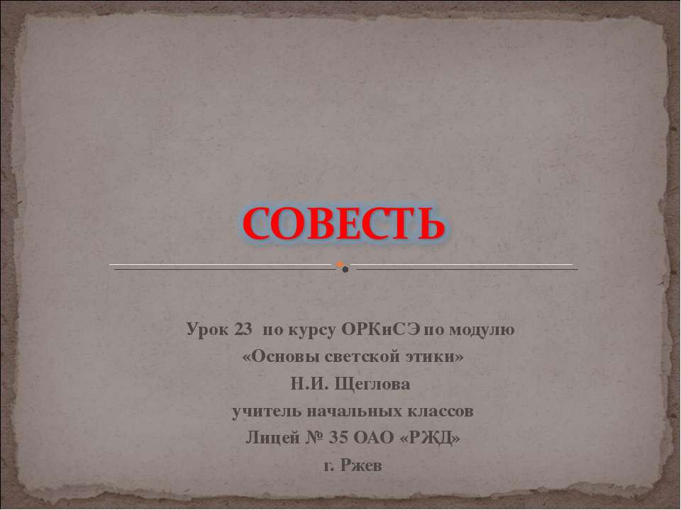 Совесть  - Скачать презентации бесплатно | Читать или скачать учебники для школы онлайн бесплатно ☑ Школьные учебники school-textbook.com