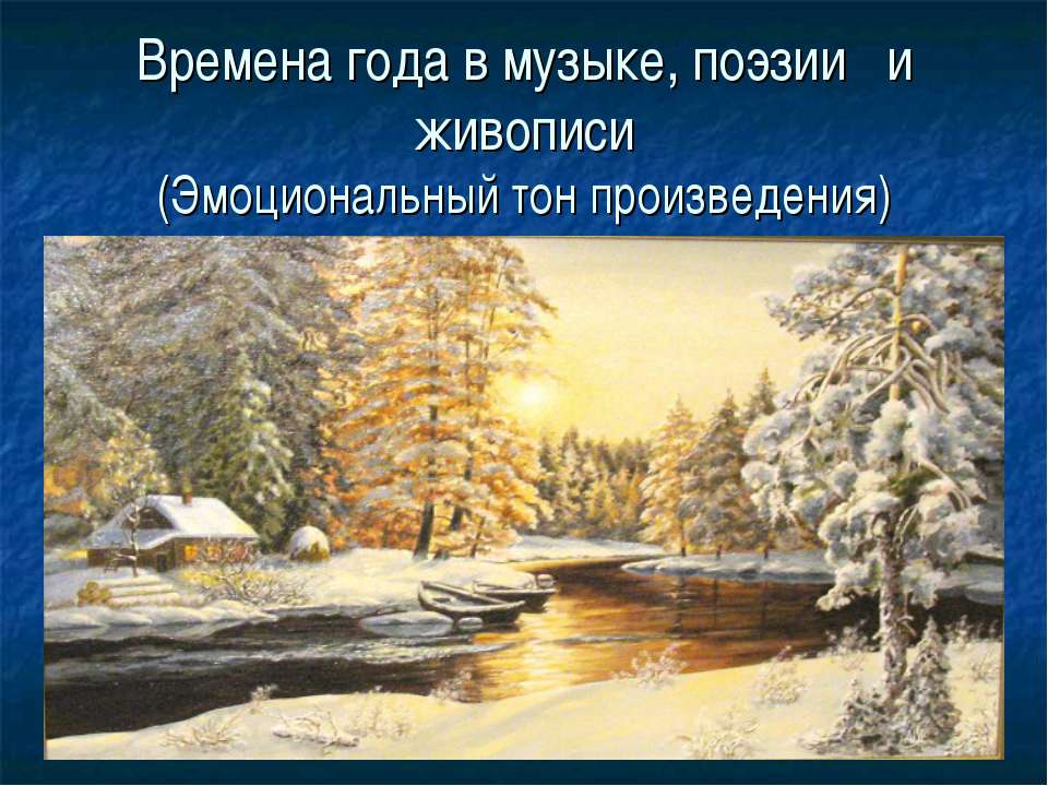Времена года в музыке, поэзии и живописи (Эмоциональный тон произведения)  - Скачать презентации бесплатно | Читать или скачать учебники для школы онлайн бесплатно ☑ Школьные учебники school-textbook.com
