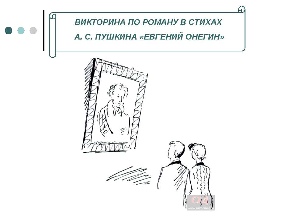 Викторина по роману в стихах А. С. Пушкина «ЕВГЕНИЙ ОНЕГИН»  - Скачать презентации бесплатно | Читать или скачать учебники для школы онлайн бесплатно ☑ Школьные учебники school-textbook.com