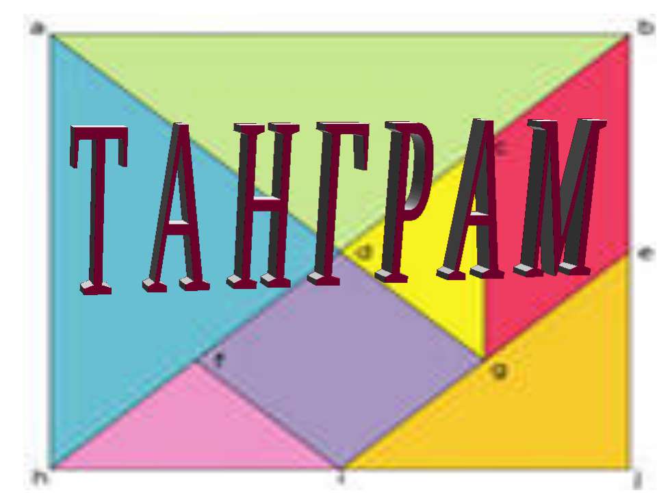 Танграм - Скачать презентации бесплатно ☑ Презентации по предметам на gdz-books.ru