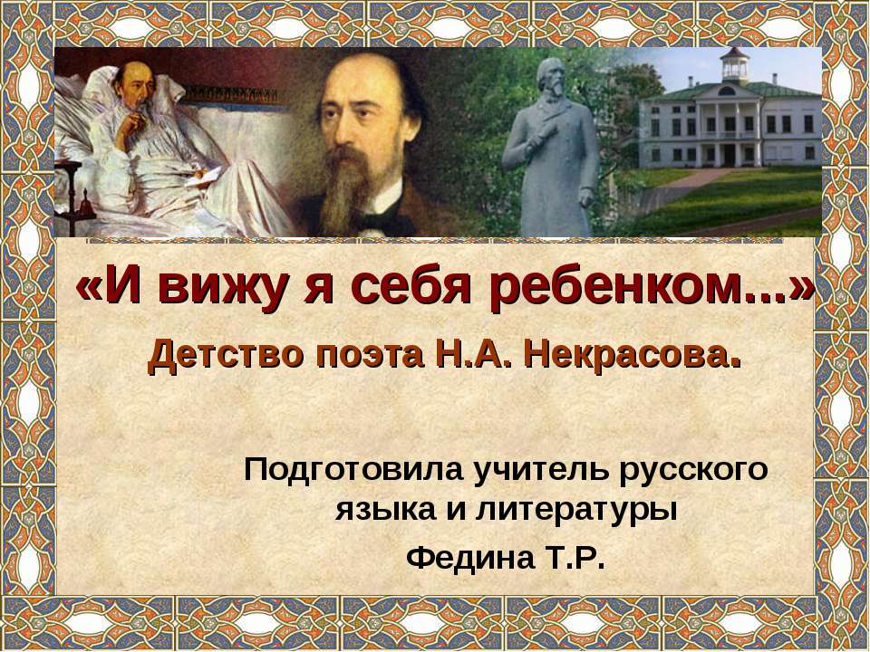 Детство поэта Н.А. Некрасова  - Скачать презентации бесплатно | Читать или скачать учебники для школы онлайн бесплатно ☑ Школьные учебники school-textbook.com