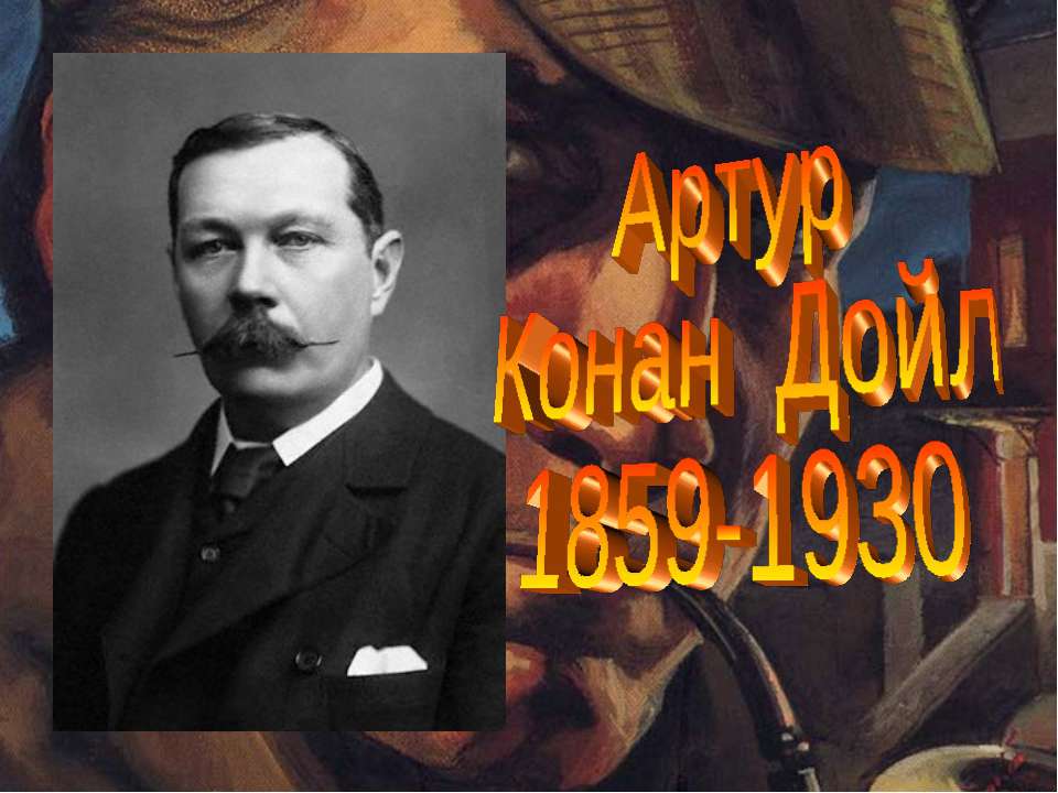 Артур Конан Дойл 1859-1930 - Скачать презентации бесплатно ☑ Презентации по предметам на gdz-books.ru