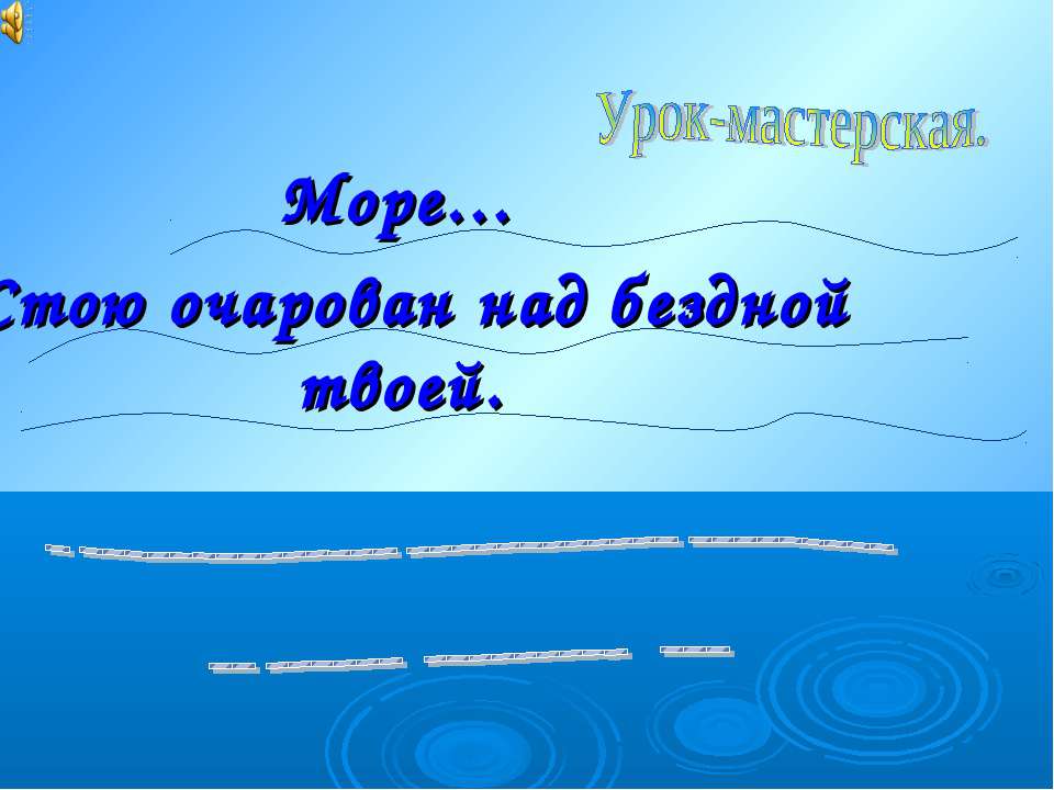 Василий Андреевич Жуковский. Море - Скачать презентации бесплатно ☑ Презентации по предметам на gdz-books.ru