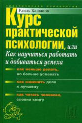 Курс практической психологии - Кашапов Р.Р. - Читать или скачать учебники для школы онлайн бесплатно | Школьные учебники ┃ Учебники для студентов на gdz-books.ru