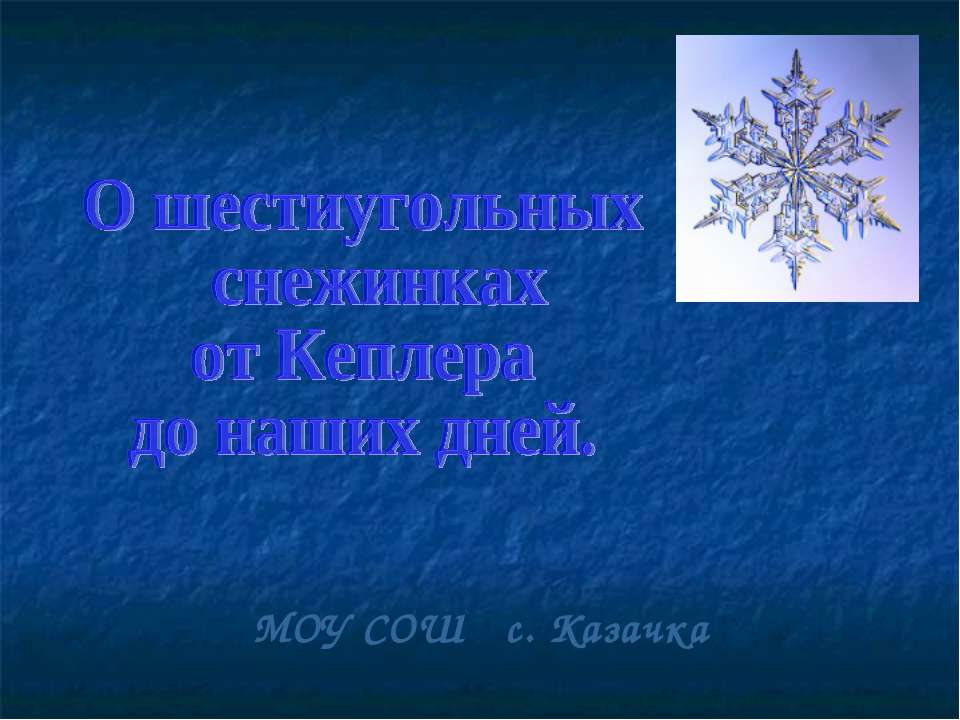 О шестиугольных снежинках от Кеплера до наших дней  - Скачать презентации бесплатно | Читать или скачать учебники для школы онлайн бесплатно ☑ Школьные учебники school-textbook.com