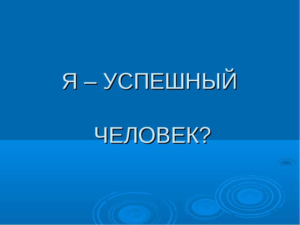Я – Успешный человек? - Скачать презентации бесплатно ☑ Презентации по предметам на gdz-books.ru