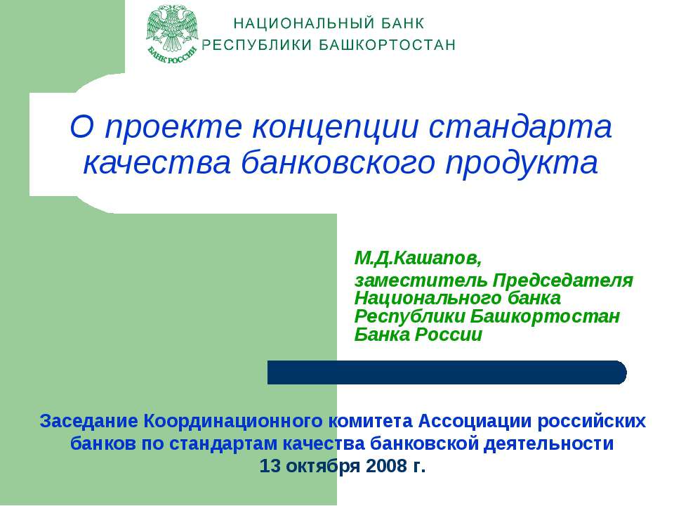 О проекте концепции стандарта качества банковского продукта  - Скачать презентации бесплатно | Читать или скачать учебники для школы онлайн бесплатно ☑ Школьные учебники school-textbook.com