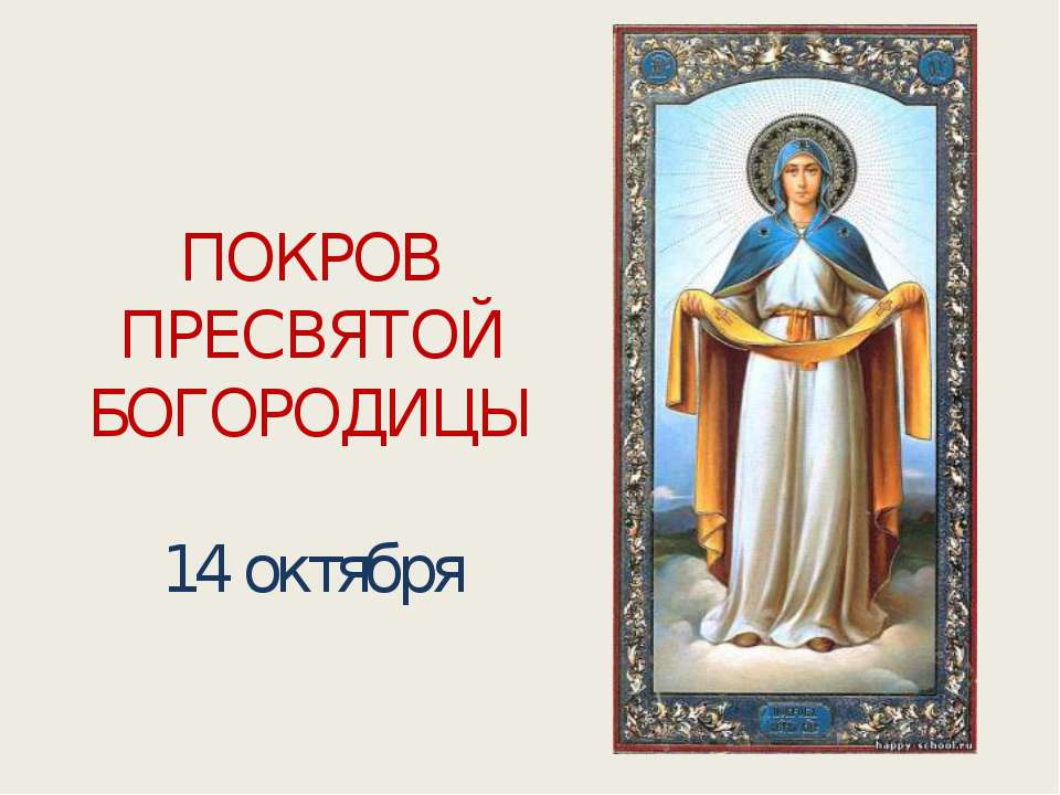 Покров пресвятой богородицы - Скачать презентации бесплатно ☑ Презентации по предметам на gdz-books.ru