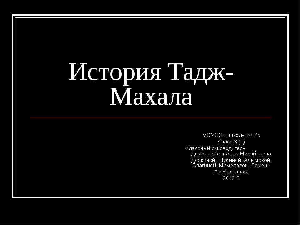 История Тадж-Махала - Скачать презентации бесплатно ☑ Презентации по предметам на gdz-books.ru