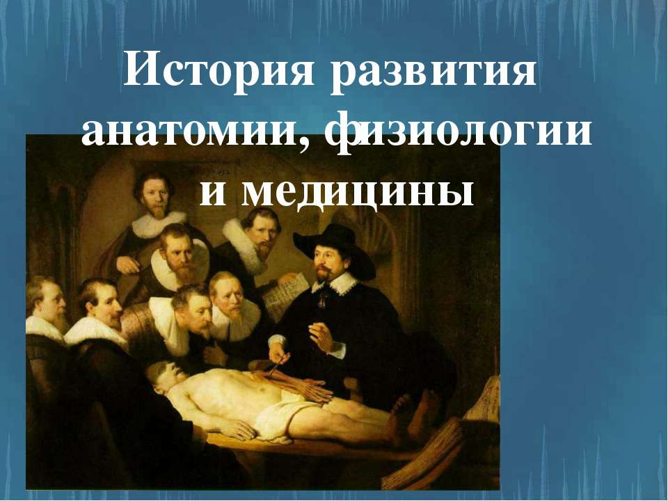 История развития анатомии, физиологии и медицины  - Скачать презентации бесплатно | Читать или скачать учебники для школы онлайн бесплатно ☑ Школьные учебники school-textbook.com