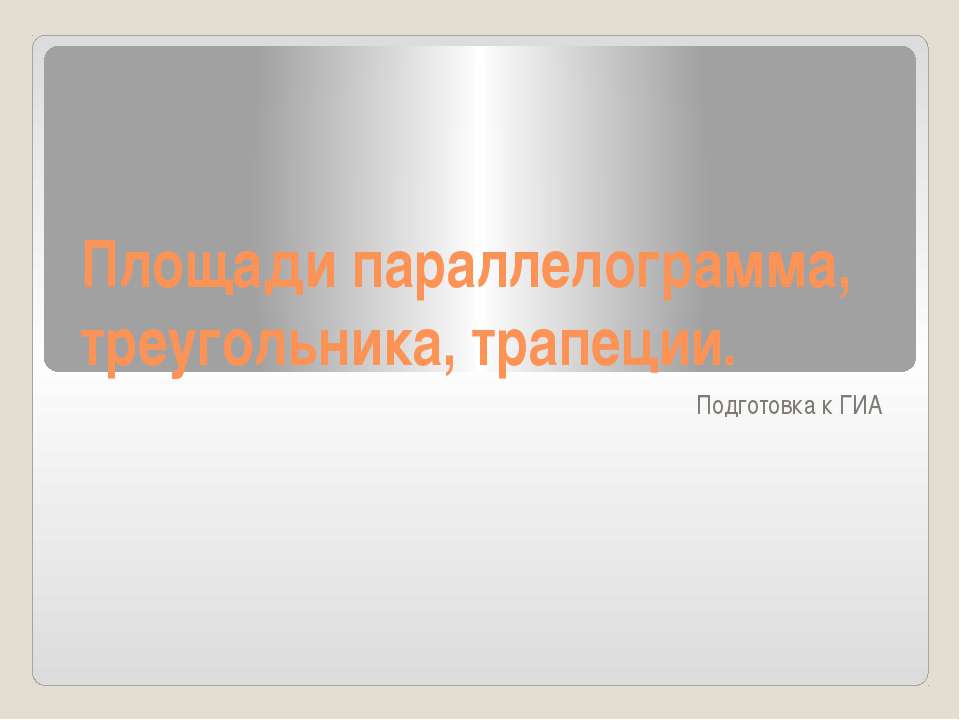Площади параллелограмма, треугольника, трапеции - Скачать презентации бесплатно ☑ Презентации по предметам на gdz-books.ru
