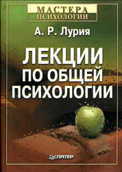 Лекции по общей психологии - Лурия А.Р.  - Скачать презентации бесплатно | Читать или скачать учебники для школы онлайн бесплатно ☑ Школьные учебники school-textbook.com