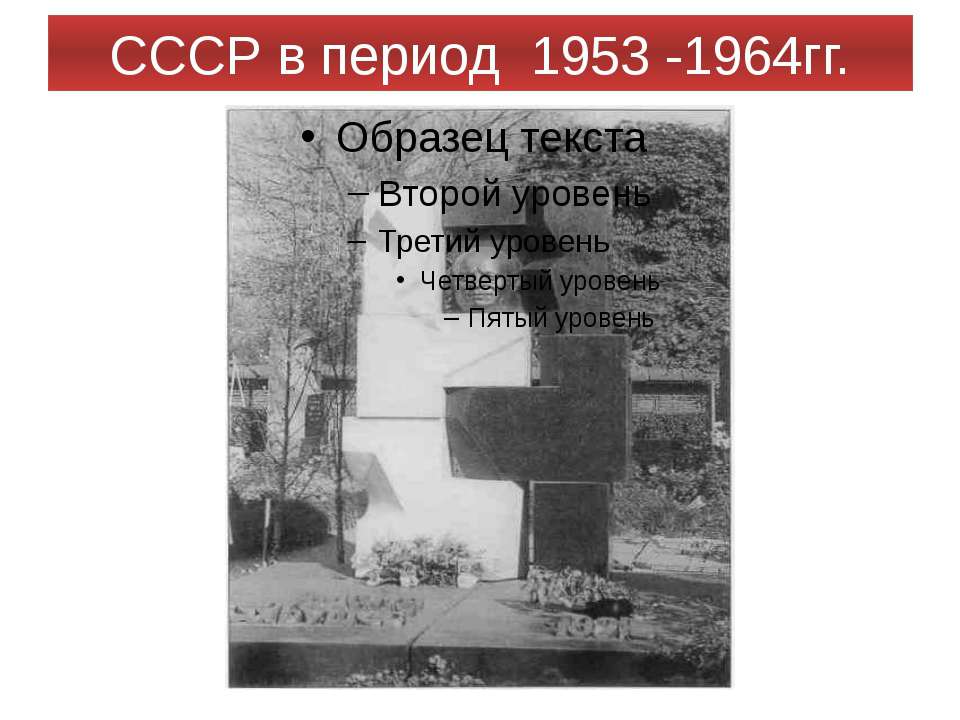 СССР в период 1953 -1964гг.  - Скачать презентации бесплатно | Читать или скачать учебники для школы онлайн бесплатно ☑ Школьные учебники school-textbook.com