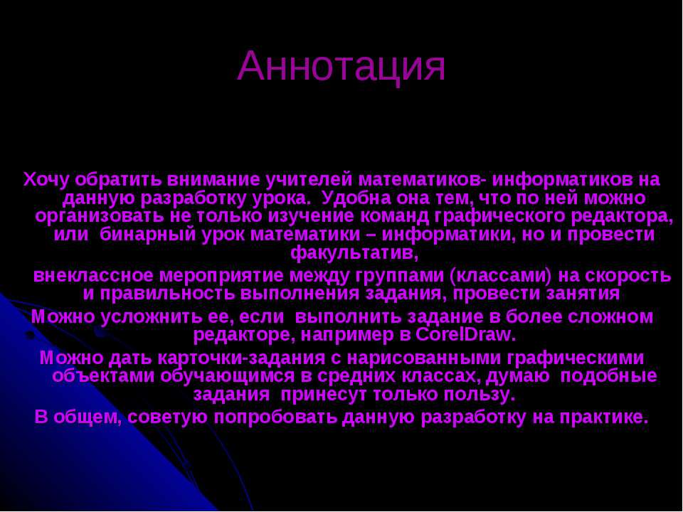 Построение геометрических объектов в графическом редакторе - Скачать презентации бесплатно ☑ Презентации по предметам на gdz-books.ru