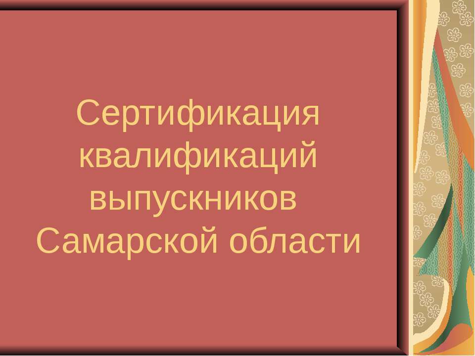 Сертификация квалификаций выпускников Самарской области - Скачать презентации бесплатно | Читать или скачать учебники для школы онлайн бесплатно ☑ Школьные учебники school-textbook.com