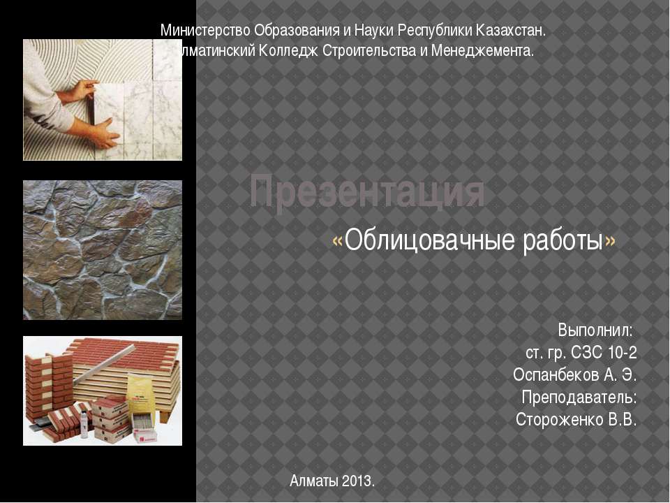 Облицовочные работы - Скачать презентации бесплатно ☑ Презентации по предметам на gdz-books.ru