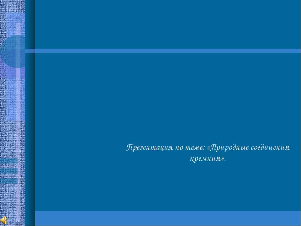 Природные соединения кремния - Скачать презентации бесплатно ☑ Презентации по предметам на gdz-books.ru